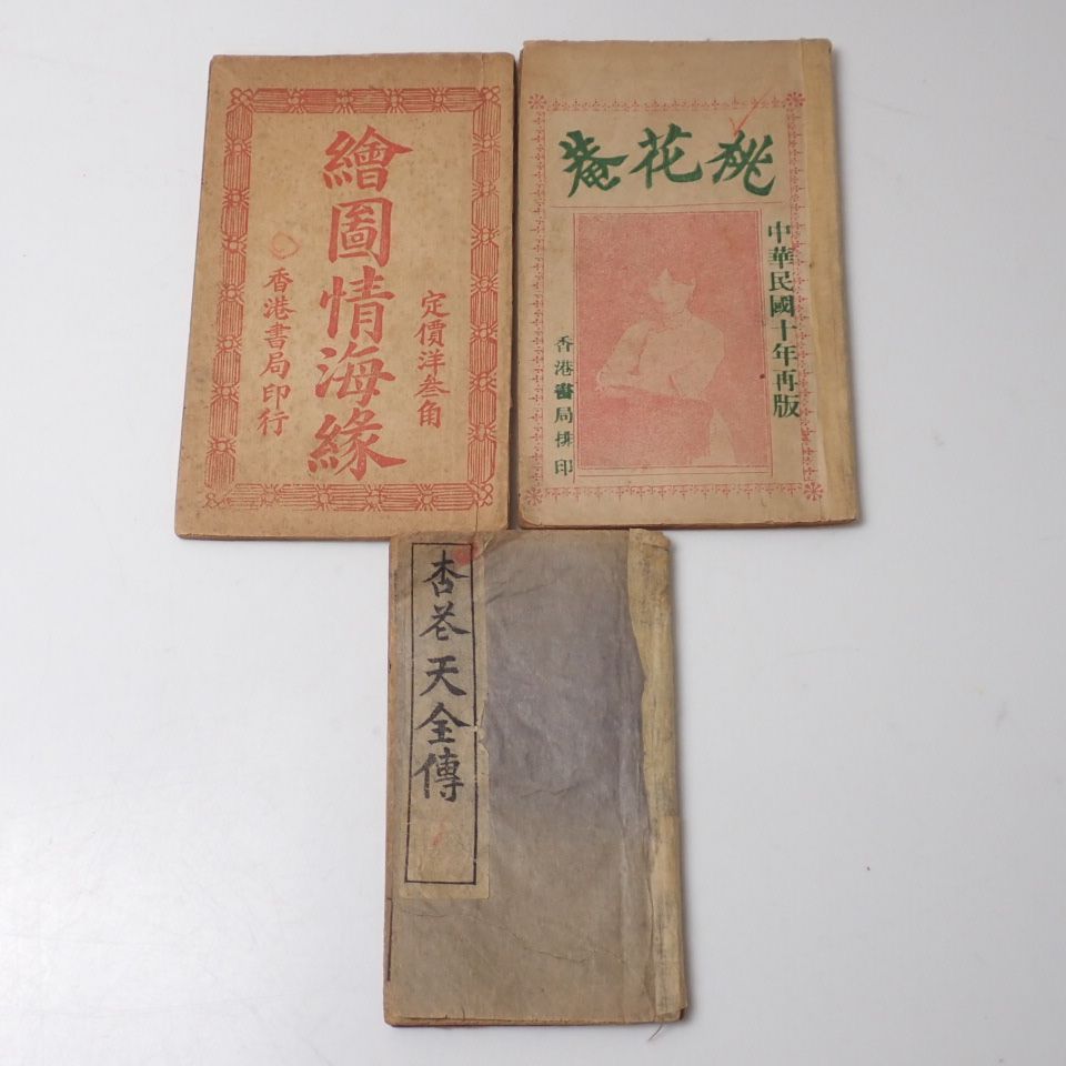 □○絵図情海縁 + 杏花天全伝 + 繍像桃花菴