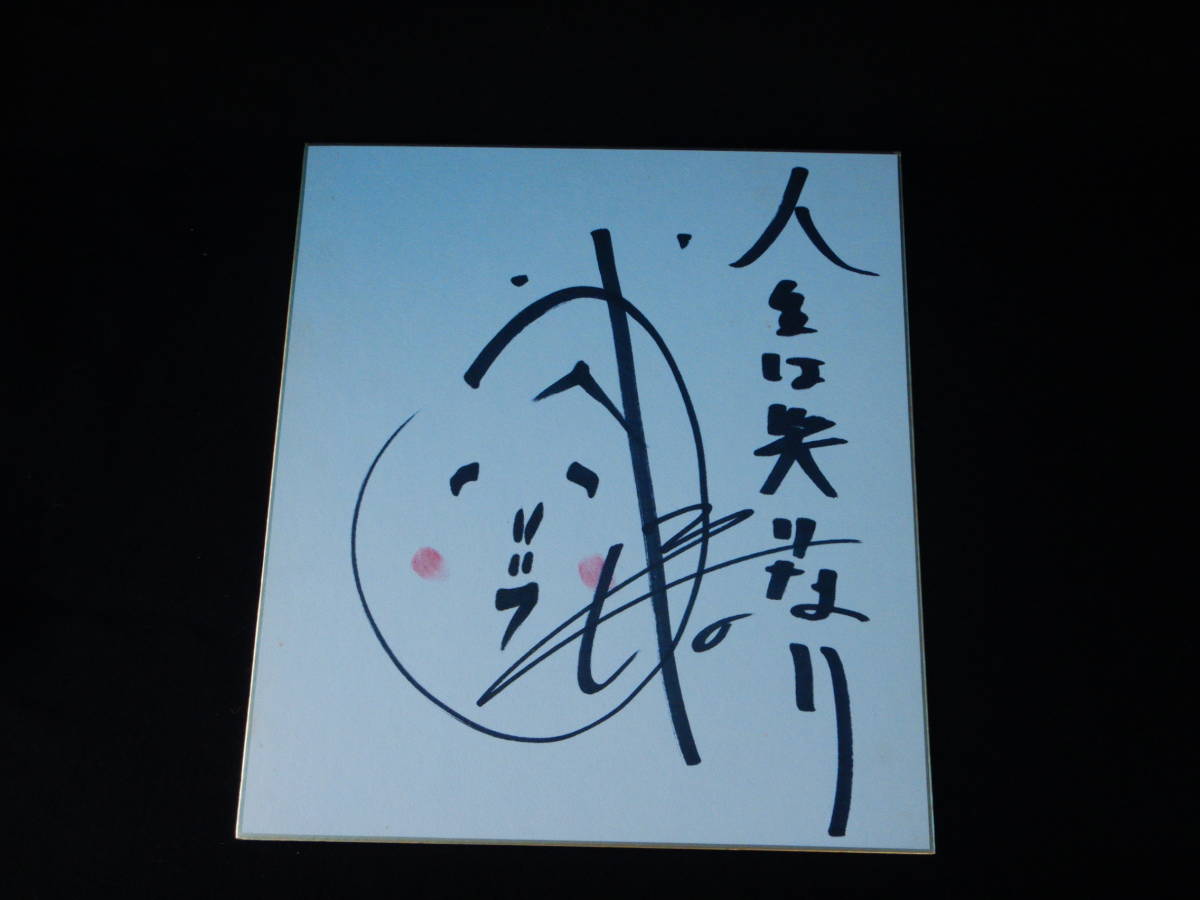 上方お笑い芸人 直筆サイン色紙 まとめてお宝セット みすぼらしく