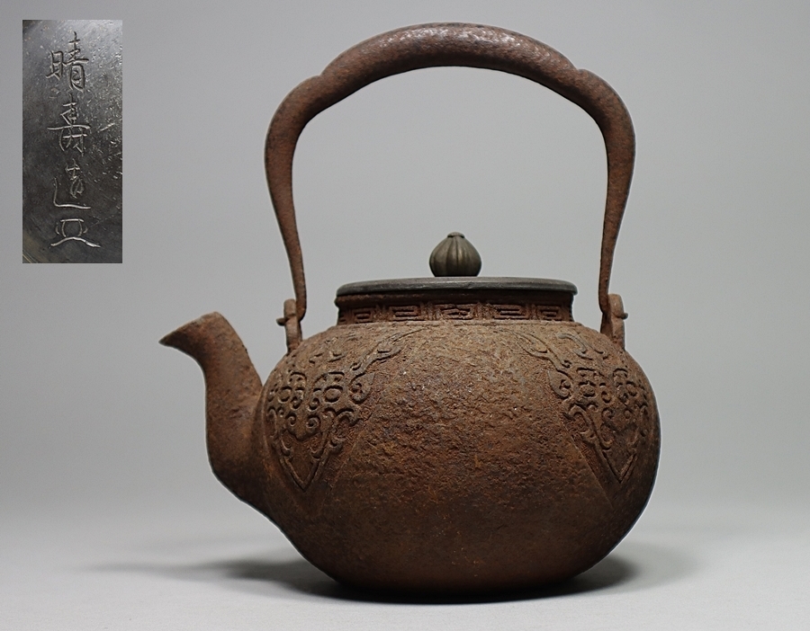 秦蔵六造 鉄瓶 饕餮文 鉄砲口 小振 煎茶道具 N952 - メルカリ 【都