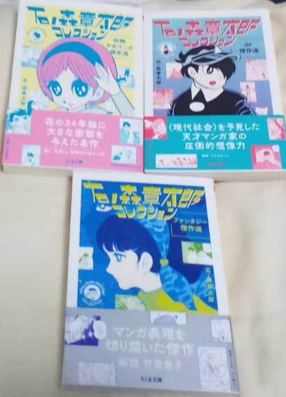 石ノ森章太郎コレクション (ちくま文庫)3冊セット ※初期少女マンガ傑作  