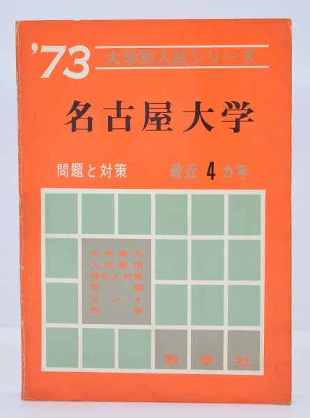 当時物 赤本 名古屋大学 問題と対策 最近4ヵ年 教学社 昭和47年発行