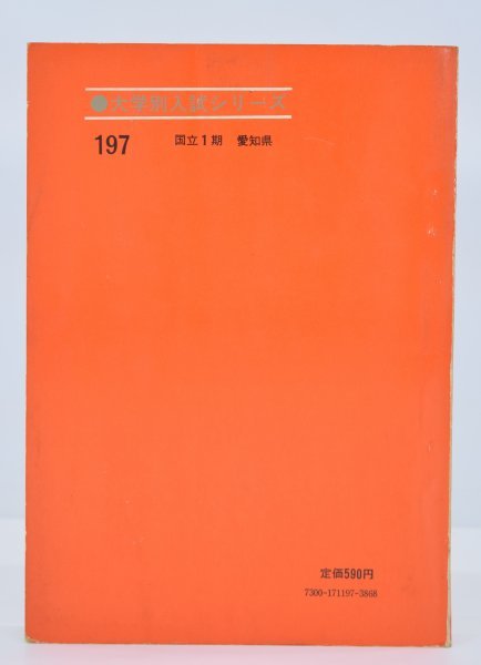 名古屋大学問題と対策 1977年 教学社 当時物 赤本 名古屋大学 問題と対策 最近4ヵ年 教学社 昭和47年発行