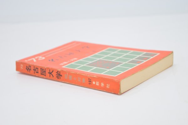 名古屋大学問題と対策 1977年 教学社 当時物 赤本 名古屋大学 問題と対策 最近4ヵ年 教学社 昭和47年発行