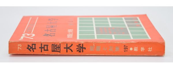 名古屋大学問題と対策 1977年 教学社 当時物 赤本 名古屋大学 問題と対策 最近4ヵ年 教学社 昭和47年発行