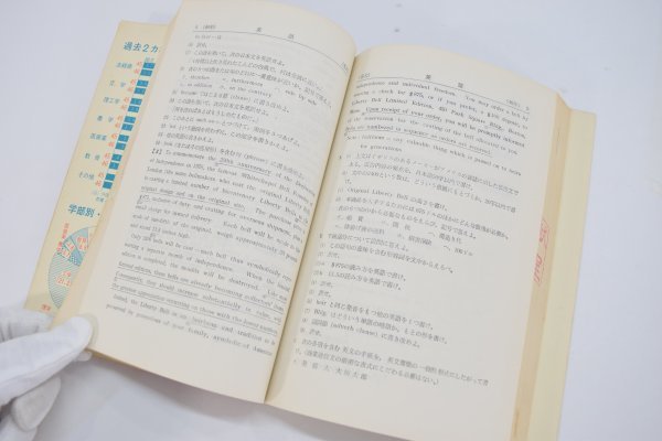 当時物 赤本 名古屋大学 問題と対策 最近4ヵ年 教学社 昭和47年発行