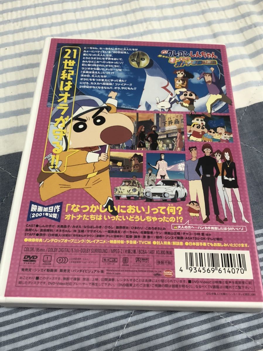 セル版 クレヨンしんちゃん嵐を呼ぶモーレツ オトナ帝国の逆襲 映画クレヨンしんちゃん Dvd か行 売買されたオークション情報 Yahooの商品情報をアーカイブ公開 オークファン Aucfan Com