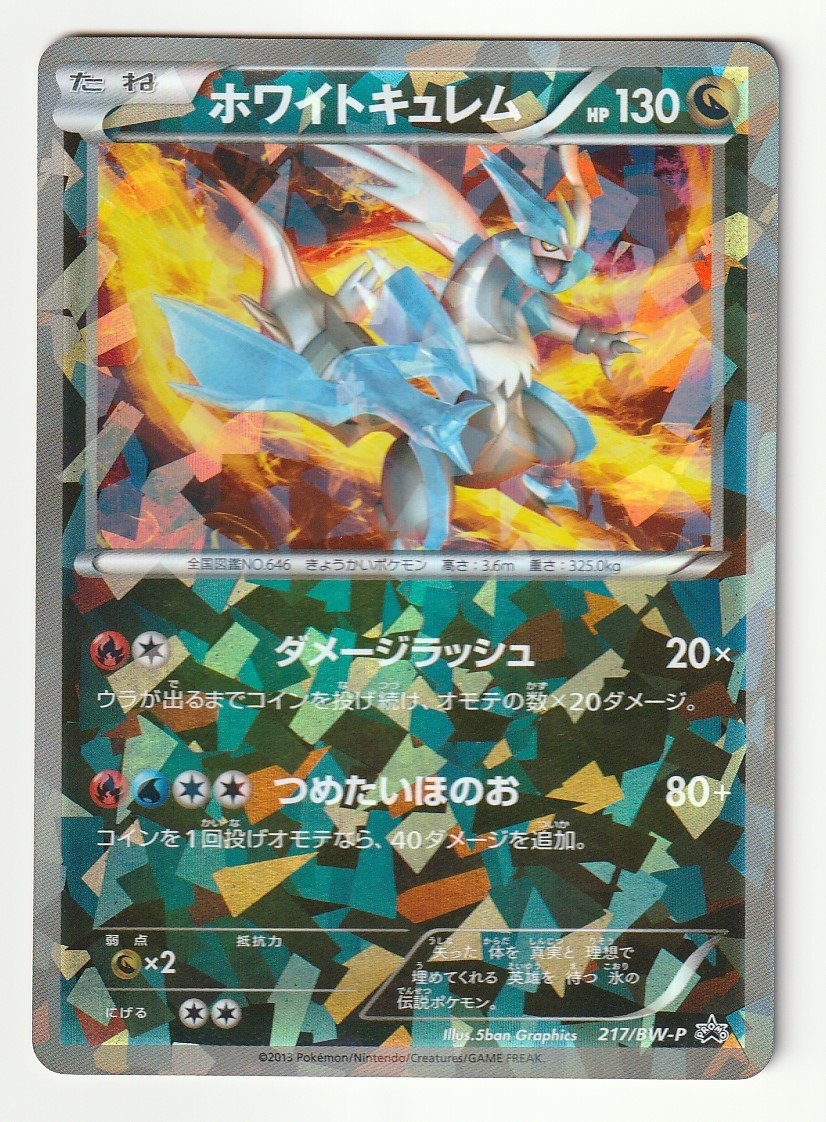 BWプロモ「ホワイトキュレム」(217/BW-P)キラ・美品・スペシャルパック
