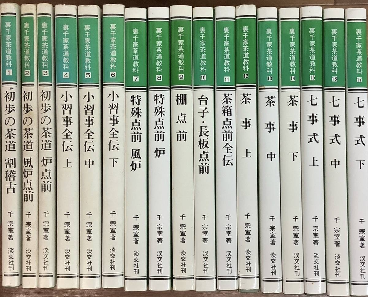 裏千家茶道教科一式17巻、茶道辞典 20 茶箱 一 (裏千家茶道
