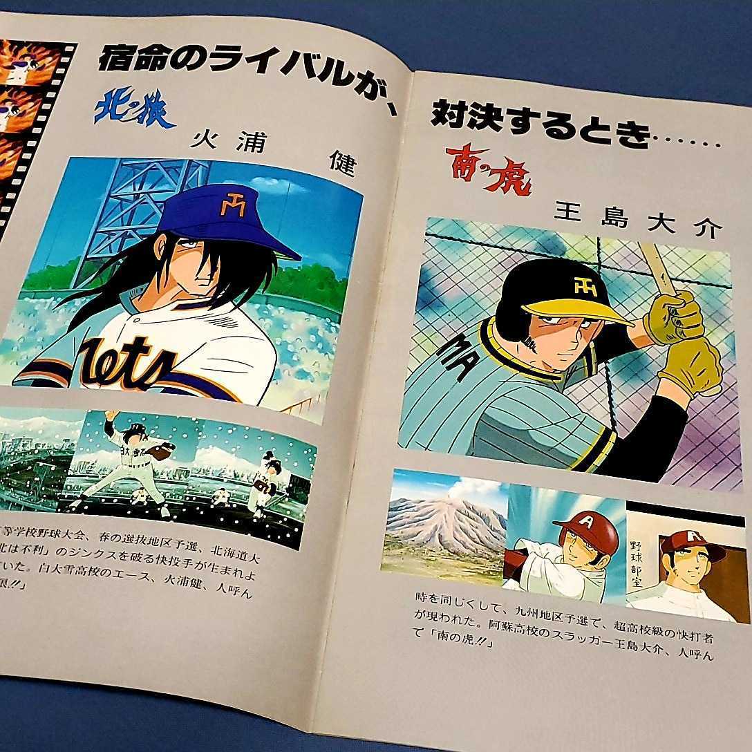野球狂の詩 北の狼 南の虎 1979年当時物 映画パンフレット 水島新司 