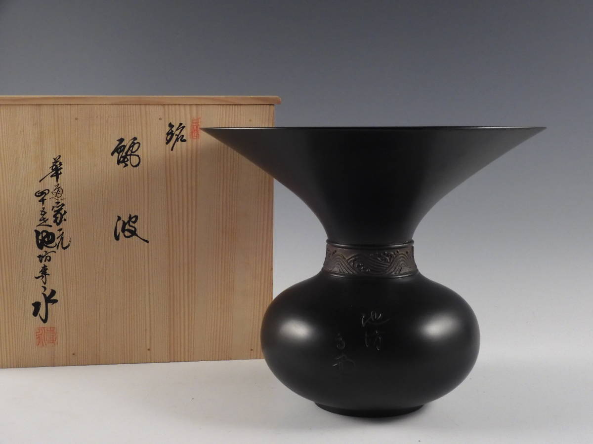 池坊 銅製 花器 紫雲 花瓶 池坊専永 鋳銅製 花瓶 常套