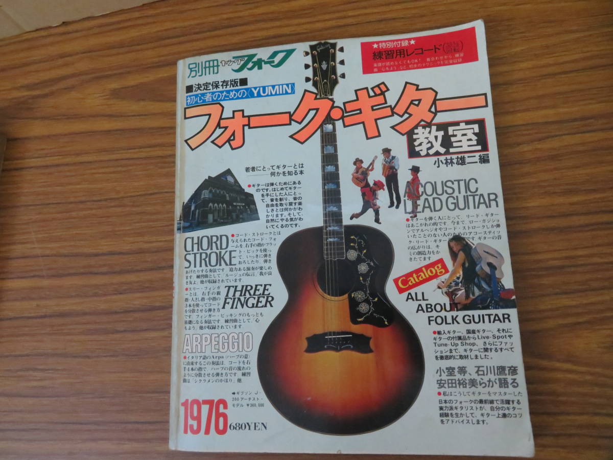 別冊 ヤングフォーク 決定保存版フォーク ギター教室 小林雄二編 