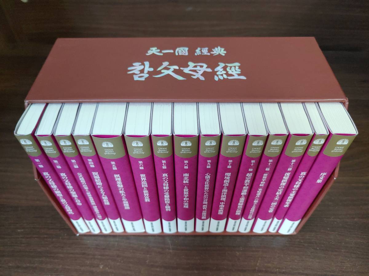 【新品未使用】真の父母経　平和経　天聖経　3セット 新品未使用】真の父母経 平和経 天聖経 3セット 天一