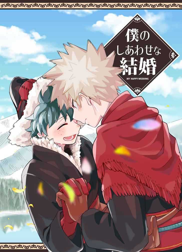 □僕のヒーローアカデミアBL同人誌/勝デク/勝出/ANZY/かみち/僕の