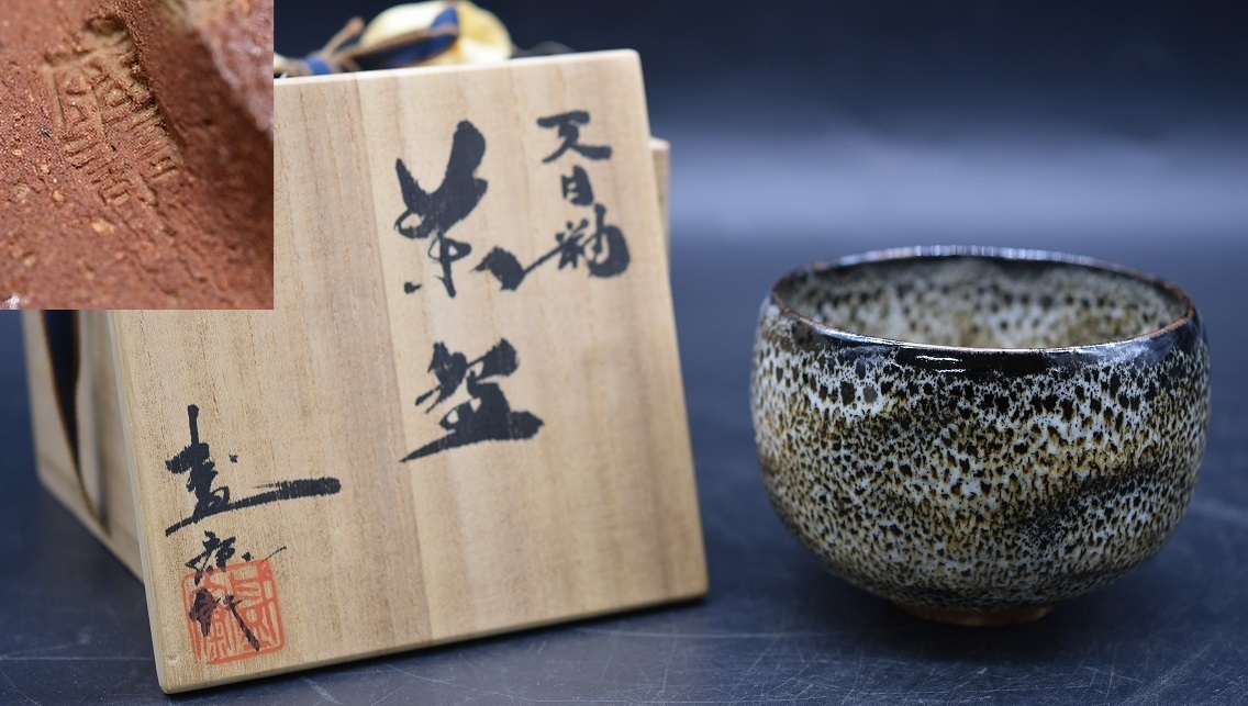 KY5-87 木村盛康 師 木村盛和 天目釉茶碗 共箱 茶道具