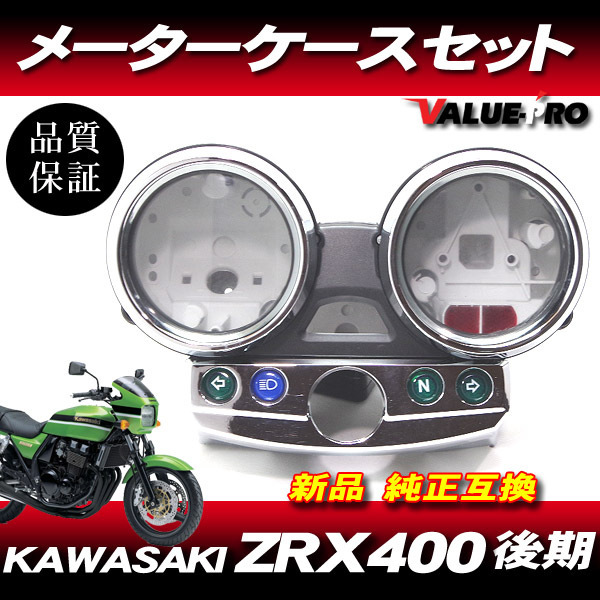 KAWASAKI zrx400 純正メーターカバー 【公式通販】