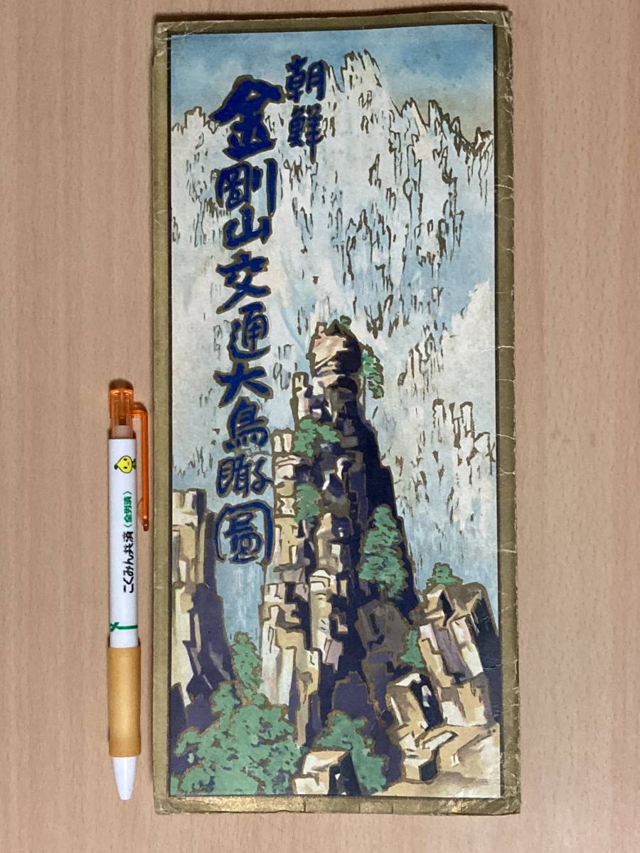 吉田初三郎 : 鳥瞰図絵師 大型鳥瞰図/吉田初三郎☆朝鮮金剛山交通大