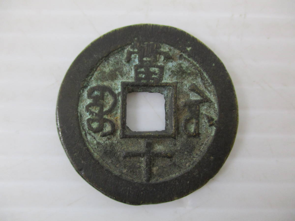 2204-54-032 中国古銭 咸豊重寶 背當十他 朝鮮古銭 穴銭 常平通 2204-54-032 中国古銭 咸豊重寶 背當十他 朝鮮古銭 穴銭 常平通