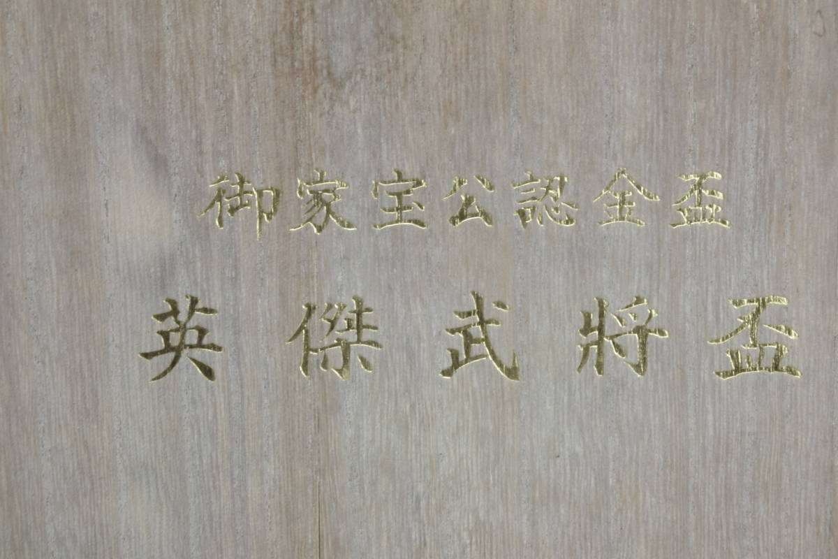 純金鍍金 御家宝公認金盃 英傑武将（徳川家康公、豊臣秀吉公、織田信長 