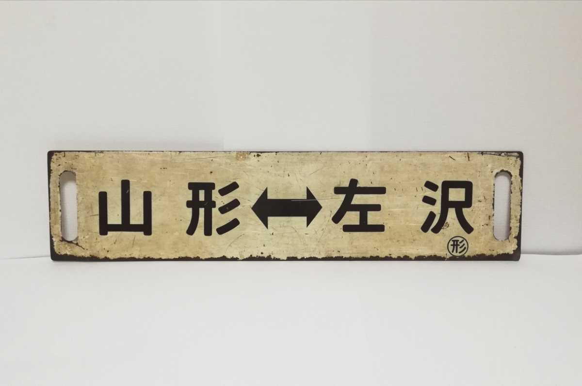 鉄道部品】 行先板 山形 ⇔ 左沢 / 左沢 ⇔ 山形 ◯形 JR東日本 左沢線 