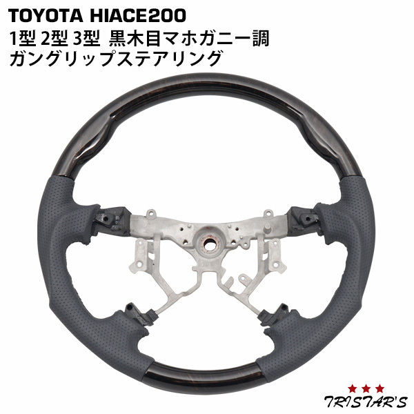 爆買い，人気セール 200系 ハイエース 1型 2型 3型 ダークプライム 黒木目マホガニー調 ガングリップタイプステアリング(トヨタ用)｜売買されたオークション情報、yahooの商品情報をアーカイブ公開 - オークファ トヨタ用