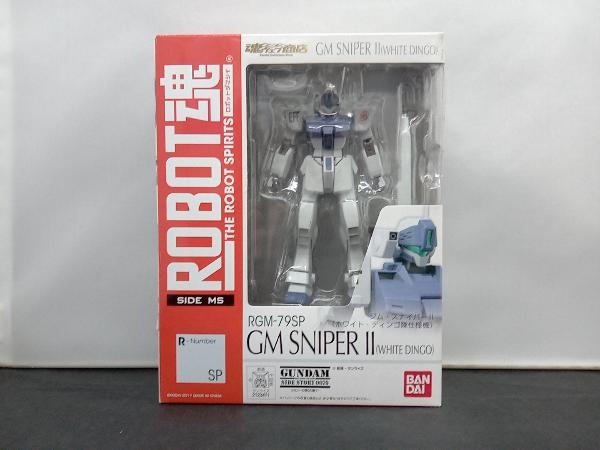 フィギュア ROBOT魂 ＜SIDE MS＞ RGM-79SP ジム・スナイパーII (ホワイト・ディンゴ隊仕様機)