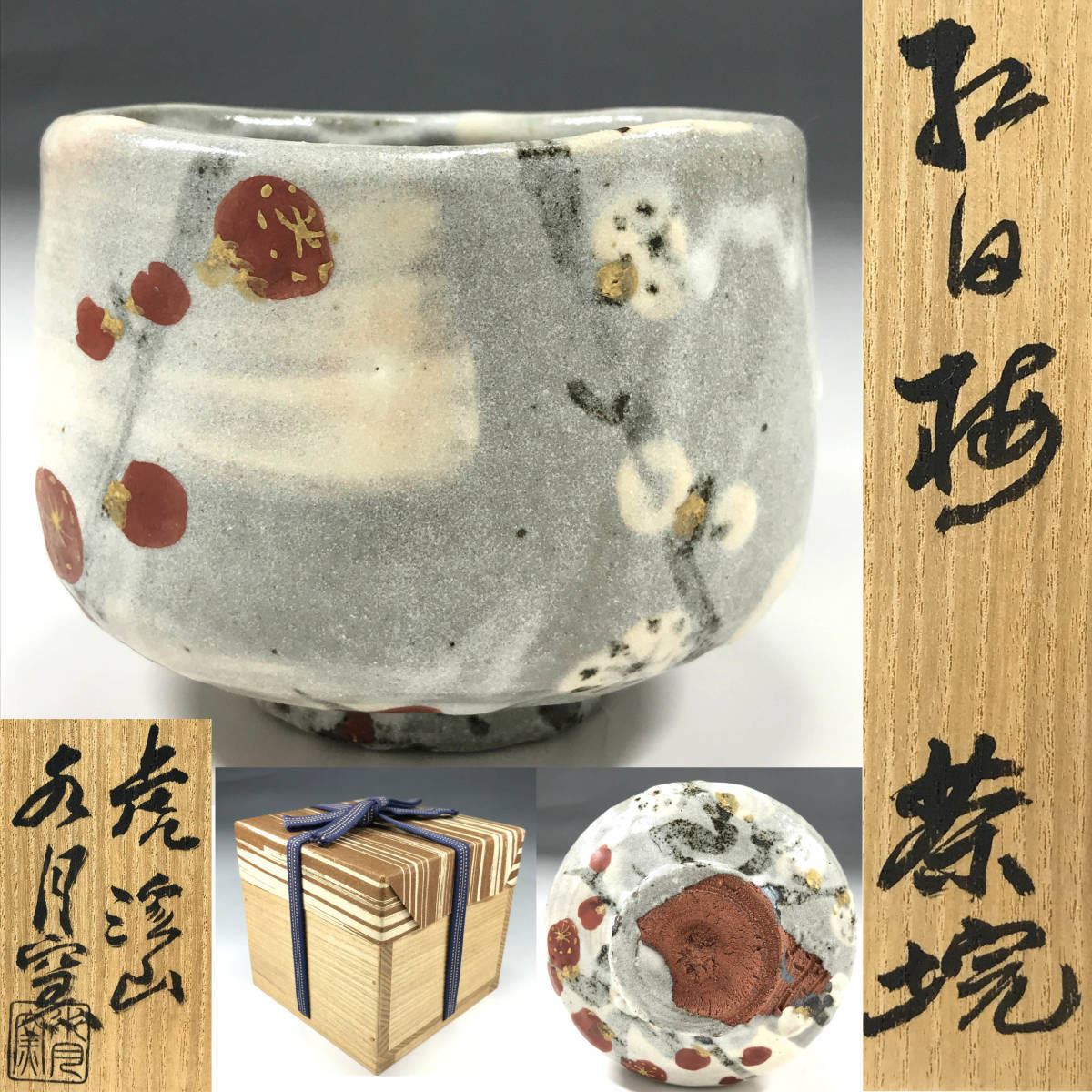 陶芸家 人間国宝 荒川豊蔵 紅白梅 茶碗 虎渓山 水月窯 抹茶碗 共箱の