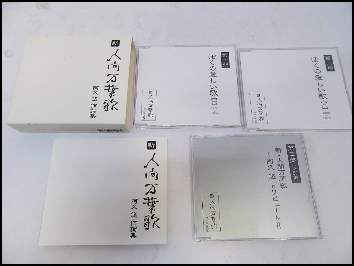 ○新・人間万葉歌 阿久悠 作詞集 3枚組CD USED○(オムニバス)｜売買
