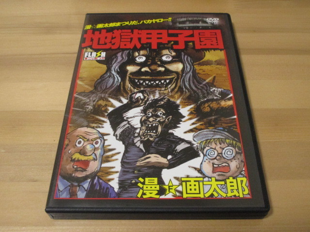 Dvd 漫 画太郎 フラッシュアニメ 地獄甲子園 さ行 売買されたオークション情報 Yahooの商品情報をアーカイブ公開 オークファン Aucfan Com