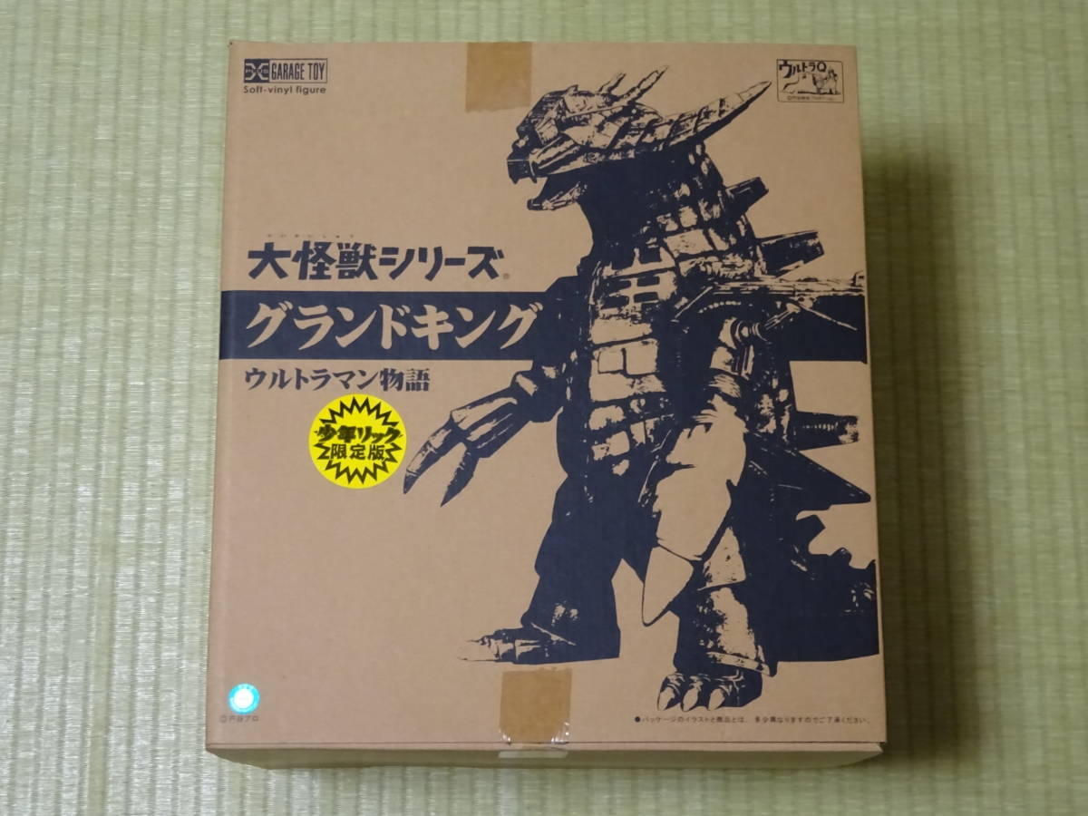 エクスプラス 大怪獣シリーズ グランドキング 少年リック限定 X-PLUS