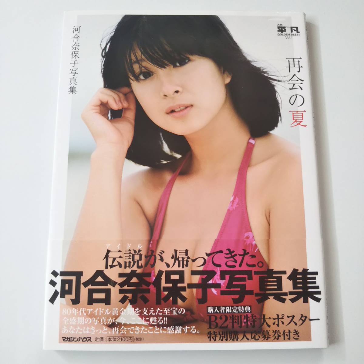 河合奈保子 写真集 再会の夏 月刊平凡 GOLDEN BEST！！ Vol.1(河合