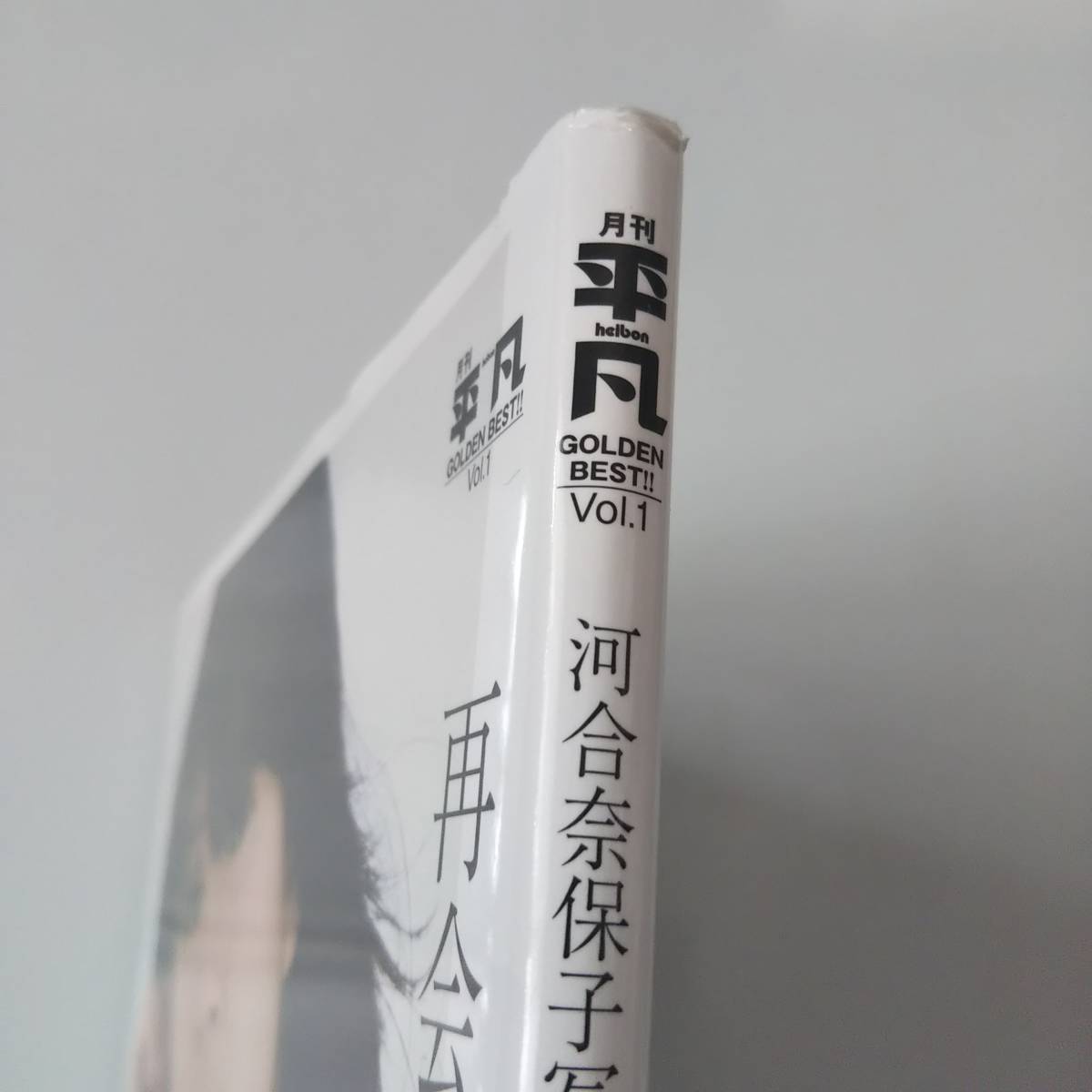 河合奈保子 写真集 再会の夏 月刊平凡 GOLDEN BEST！！ Vol.1(河合
