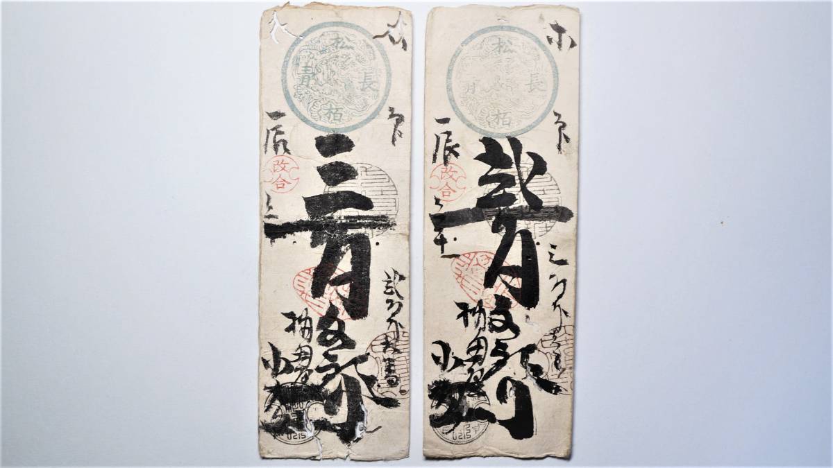 ◇江戸後期 藩札 古札 5枚◇『文久3年 米切手』『慶応 油』『信高 清酒