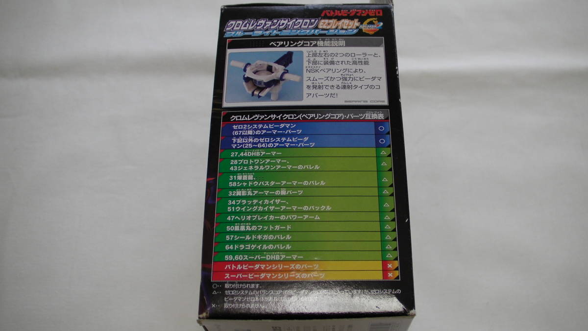 未開封品】クロムレヴァンサイクロン ブルーライトニングバージョン EZ 