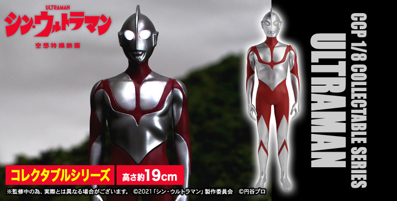 シン・ウルトラマン CCP 1/8コレクタブルシリーズ ウルトラマン LED
