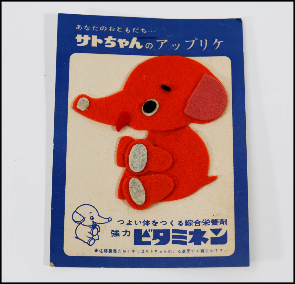 当時物 非売品 佐藤製薬 サトちゃんのアップリケ 強力ビタミネン 