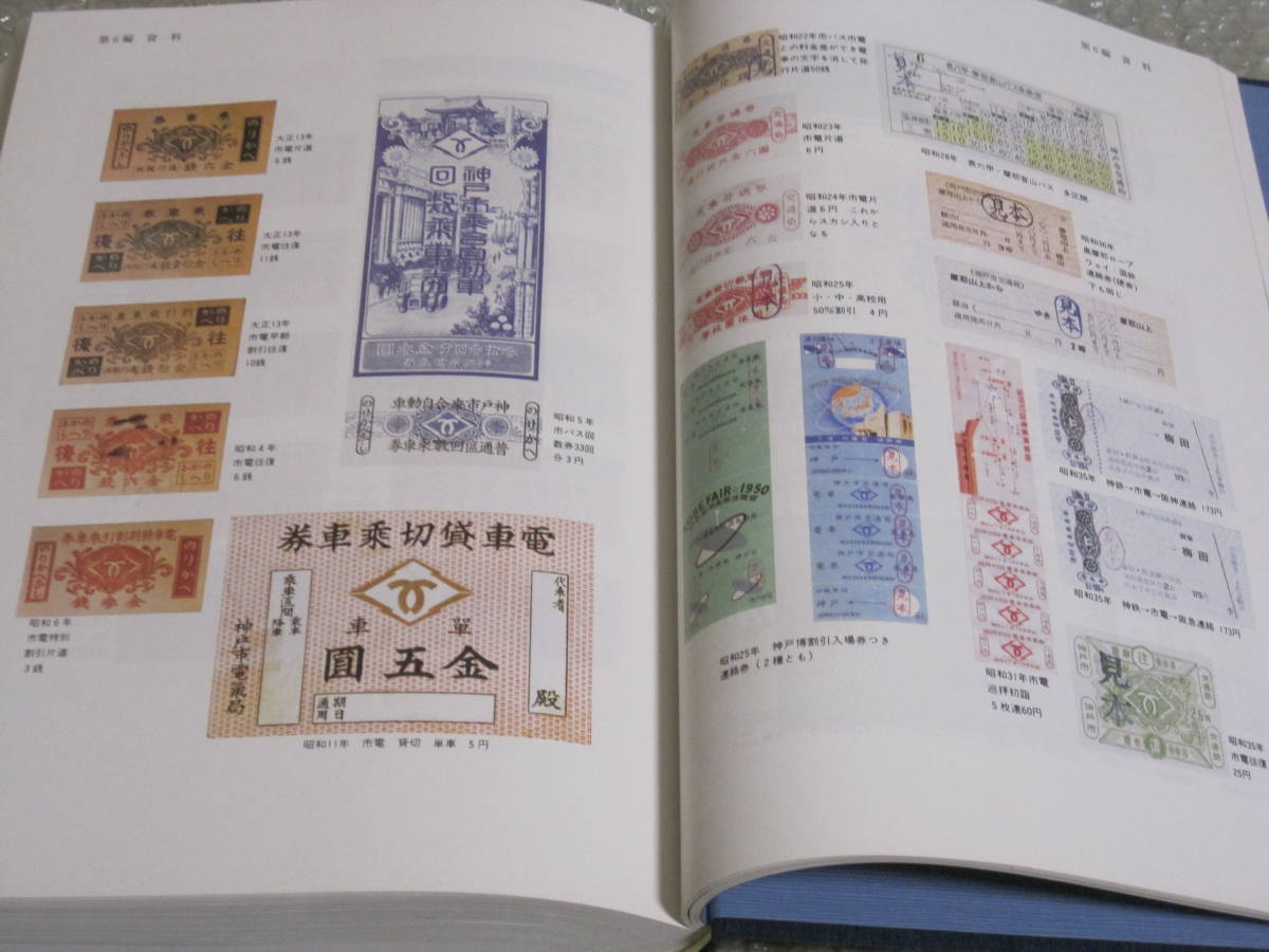 神戸市交通局 80年史 CD付◇神戸市地下鉄 神戸市電 市営バス 地下鉄