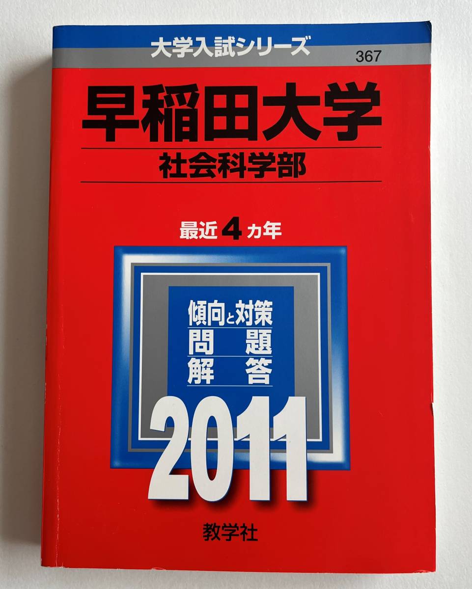赤本 早稲田大学 社会科学部 11年度版 大学入試シリーズ 教学社 大学別問題集 赤本 売買されたオークション情報 Yahooの商品情報をアーカイブ公開 オークファン Aucfan Com