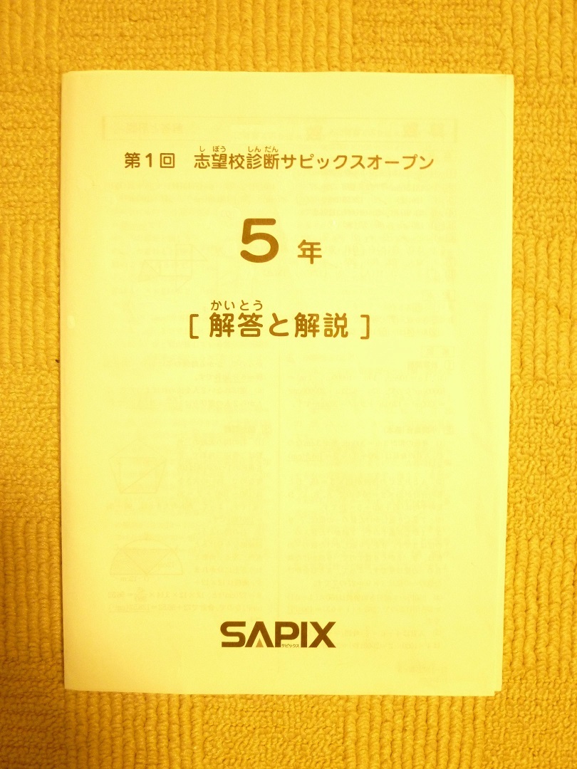 原本 5年 2021年 8月29日実施 第1回志望校診断サピックスオープン 消済
