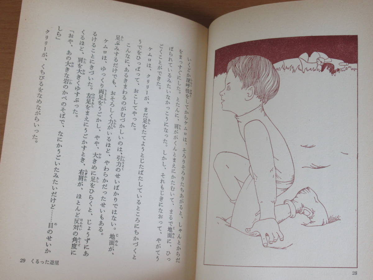 No3189/SF エスエフ 世界の名作 1 宇宙少年ケムロ エリオット作 白木茂