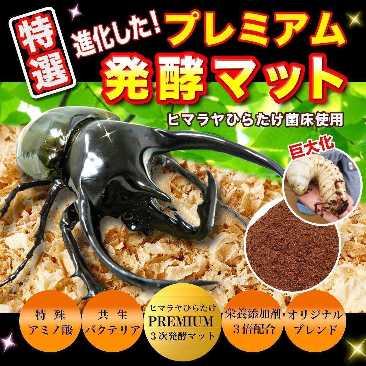 極上品！ プレミアム3次発酵クワガタマット【50L】栄養添加剤3倍配合