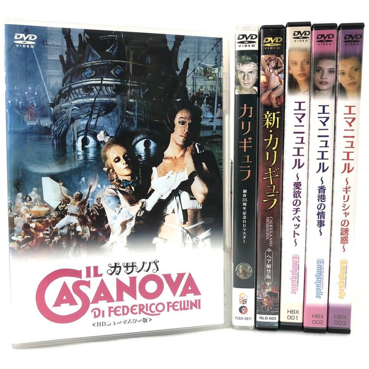 6本セット 洋画 官能映画 Dvd まとめ売り カサノバ カリギュラ 新 カリギュラ エマニュエル 愛欲のチベット 香港の情事 ギリシャの誘惑 映画 売買されたオークション情報 Yahooの商品情報をアーカイブ公開 オークファン Aucfan Com