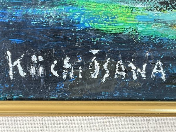 【真作】版画　大澤喜一　油彩6号　金富士　夕空に映える幻想的な油彩画　A59 真作保証□油彩□大澤喜一□『赤富士』□斉藤三郎・角浩・大野五郎師事