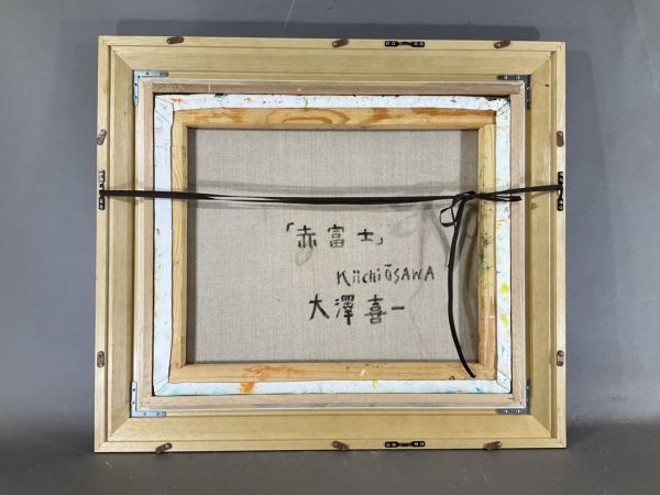 真作保証□油彩□大澤喜一□『赤富士』□斉藤三郎・角浩・大野五郎師事