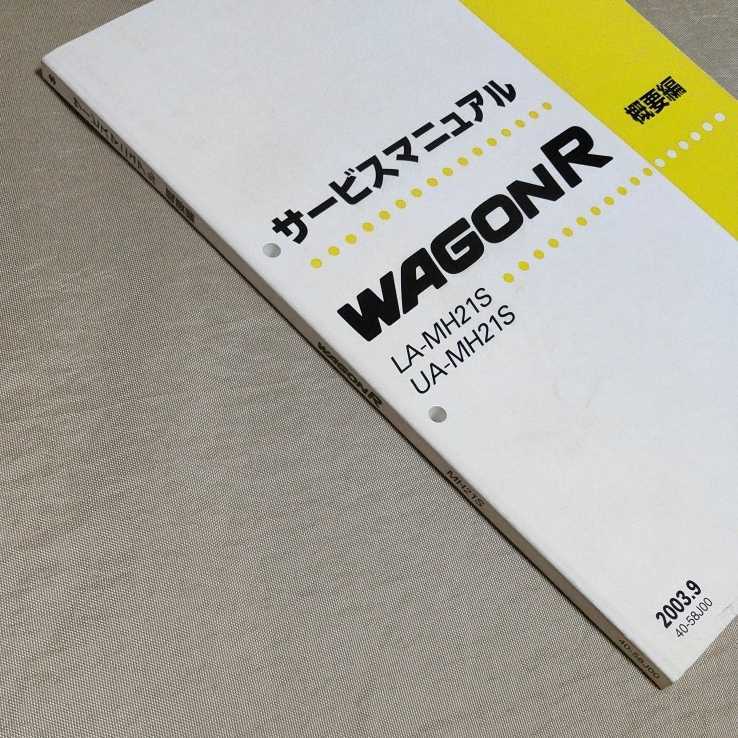 SUZUKI サービスマニュアル WAGON R ワゴンR MH21S MH22S 整備書