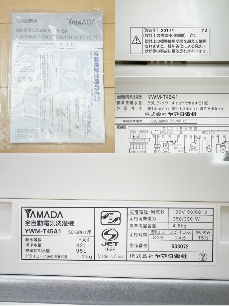 (売約済み)ハーブリラックス 全自動洗濯機 4.5㎏ YWM-T45A1 2017年 風乾燥 ステンレス槽 予約タイマー ヤマダオリジナル HerbRelax 新生活応援 中古 洗濯機 ヤマダ電機 ハーブリラックス