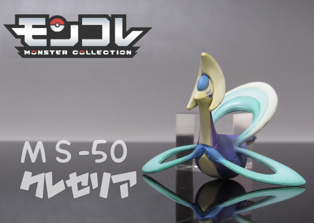 ポケモン モンコレ クレセリア 色違い リペイント フィギュア 完成品