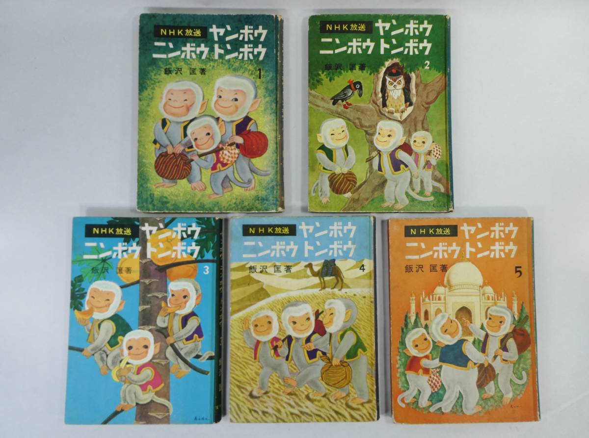 昭和レトロ ヤンボウ ニンボウ トンボウ 全5巻 宝文館 飯沢匡 著 土方重巳 絵 服部正 曲 Nhk放送 参考資料 昭和30年頃 冒険旅物語 読み物一般 売買されたオークション情報 Yahooの商品情報をアーカイブ公開 オークファン Aucfan Com