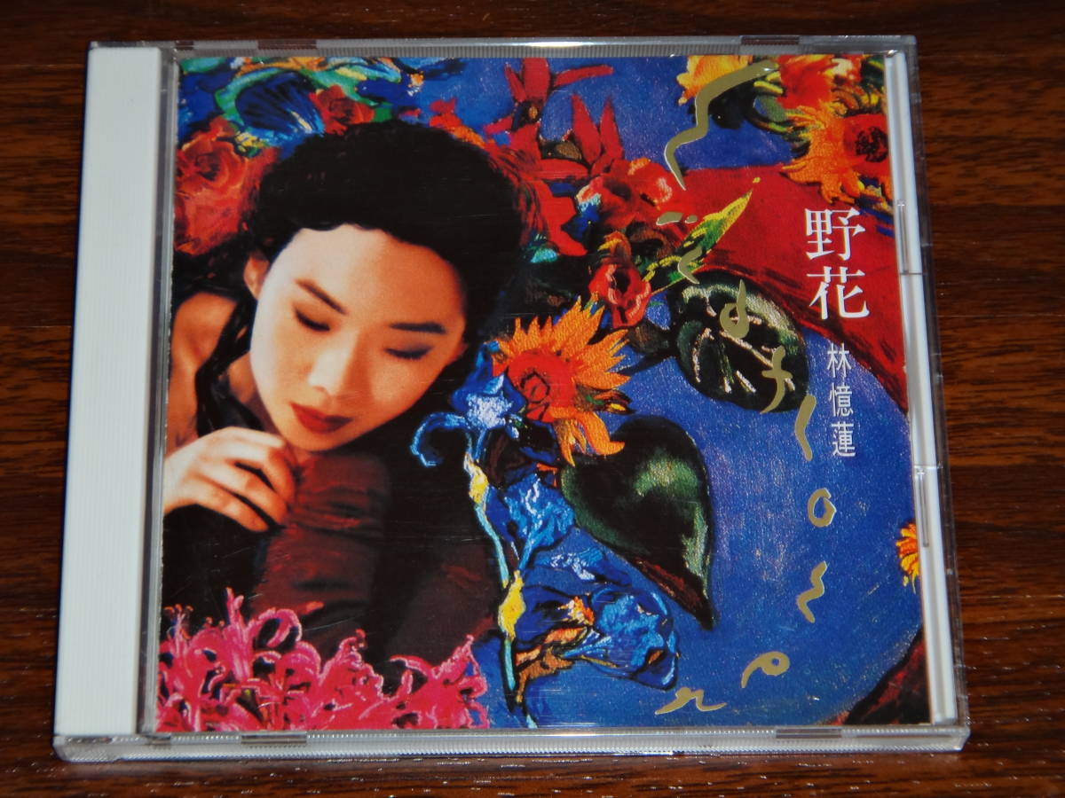 サンディ・ラム 林憶蓮 ワイルドフラワー 野花 WMC5-495 WMC5-495】サンディ ラム/ワイルドフラワー 野花 帯付き 林憶蓮 最新