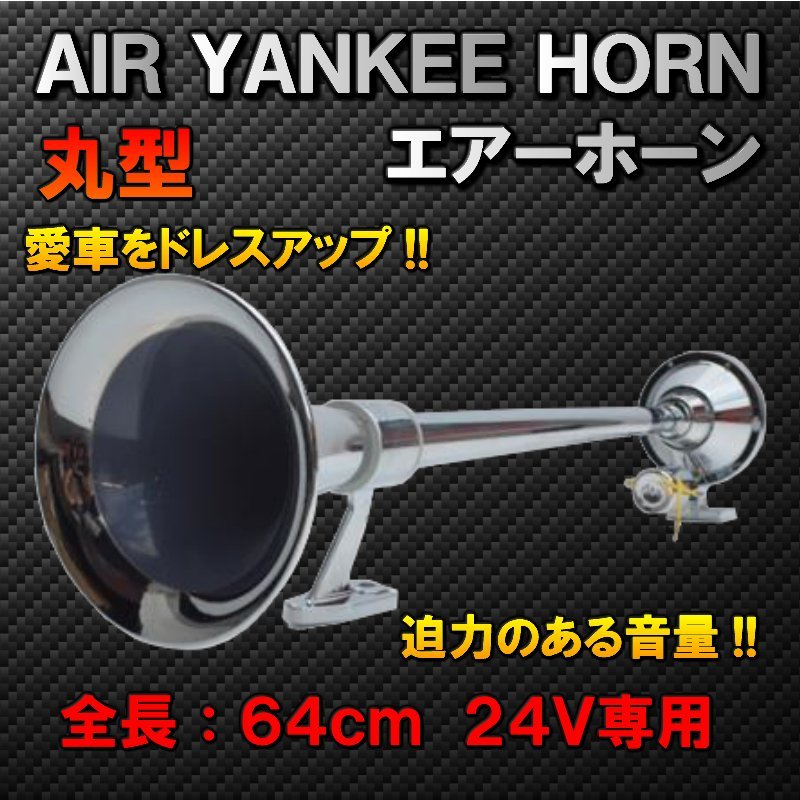 ヤンキーホーン エアーホーン バイク アメ車 デコトラ ダンプ トラック シングル ショート 積載車 ハッカー