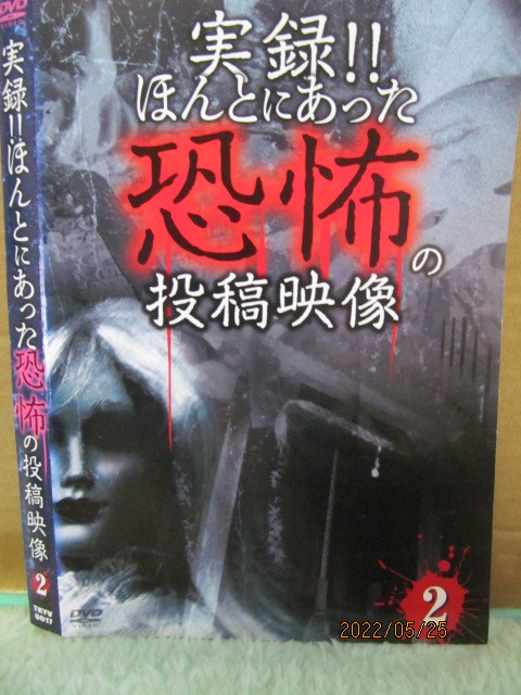 レンタル用 Dvd ケース無し 実録 ほんとうにあった恐怖の投稿映像２ １人 は見れない恐ろしい心霊映像の数々 極上の恐怖全１０話 ホラー 売買されたオークション情報 Yahooの商品情報をアーカイブ公開 オークファン Aucfan Com